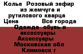 Колье “Розовый зефир“ из жемчуга и рутилового кварца. › Цена ­ 1 700 - Все города Одежда, обувь и аксессуары » Аксессуары   . Московская обл.,Климовск г.